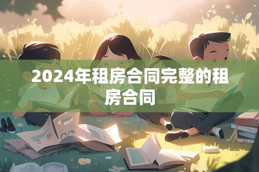 2024年租房合同完整的租房合同