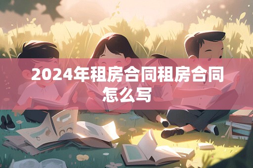 2024年租房合同租房合同怎么写