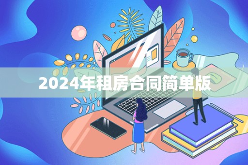 2024年租房合同简单版