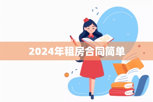 2024年租房合同简单