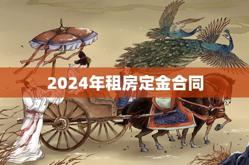 2024年租房定金合同