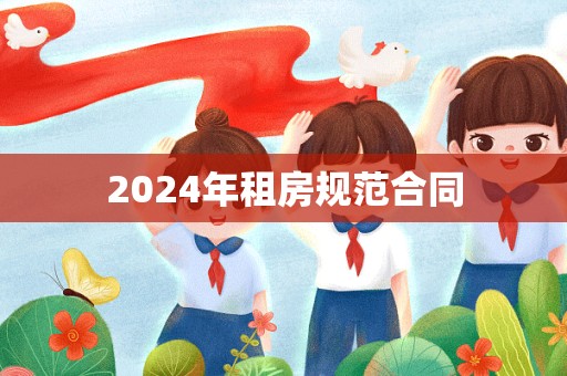 2024年租房规范合同