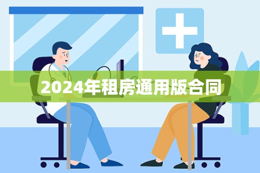 2024年租房通用版合同