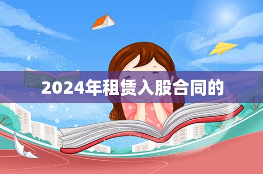 2024年租赁入股合同的