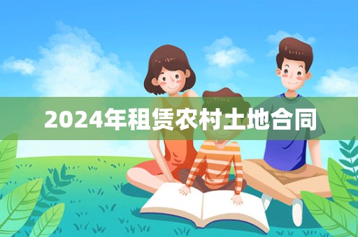 2024年租赁农村土地合同