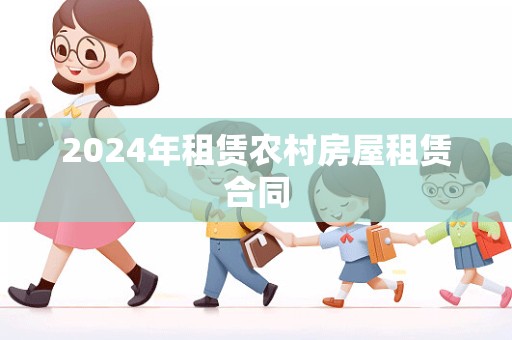 2024年租赁农村房屋租赁合同