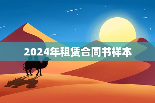 2024年租赁合同书样本