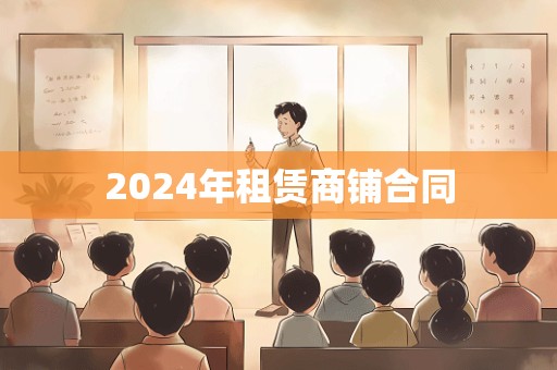 2024年租赁商铺合同