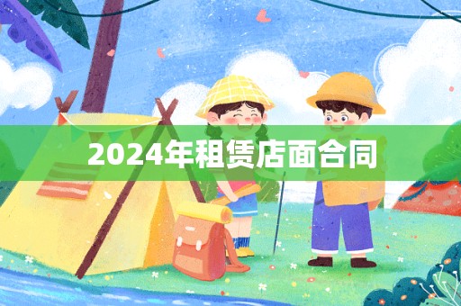 2024年租赁店面合同