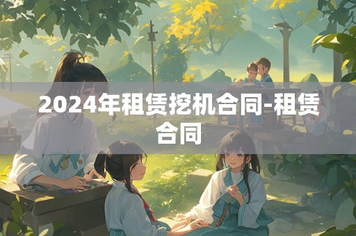 2024年租赁挖机合同-租赁合同