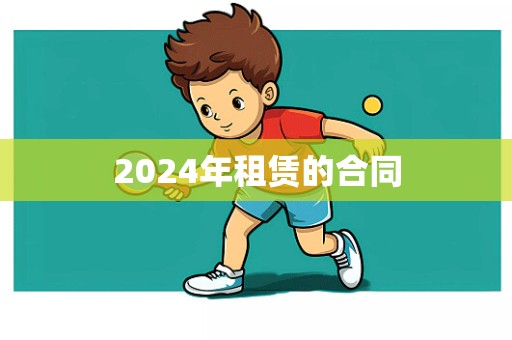 2024年租赁的合同