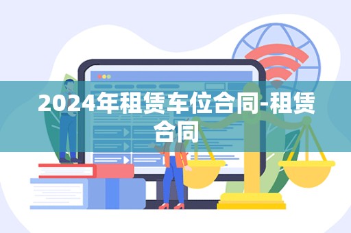 2024年租赁车位合同-租赁合同