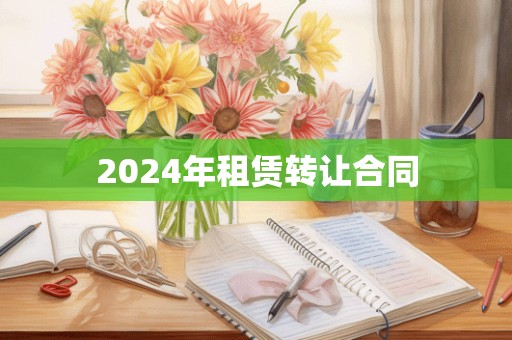 2024年租赁转让合同