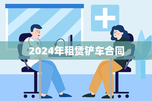 2024年租赁铲车合同