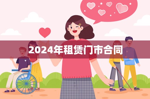 2024年租赁门市合同