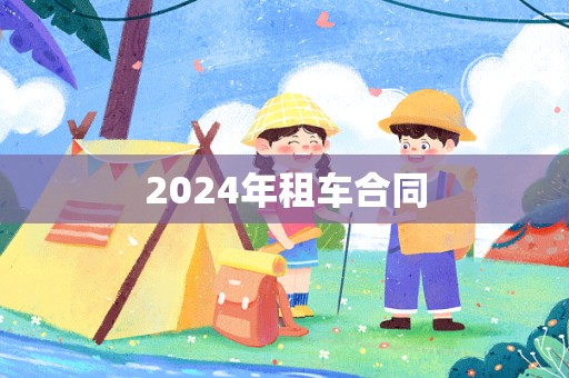 2024年租车合同