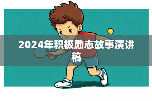 2024年积极励志故事演讲稿