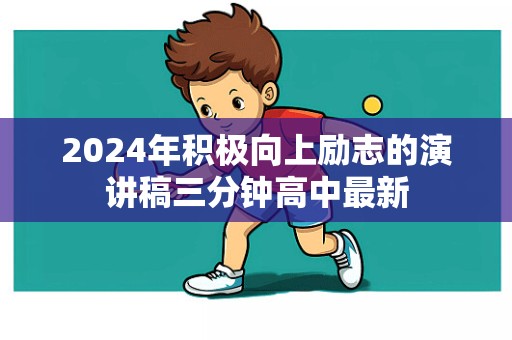 2024年积极向上励志的演讲稿三分钟高中最新