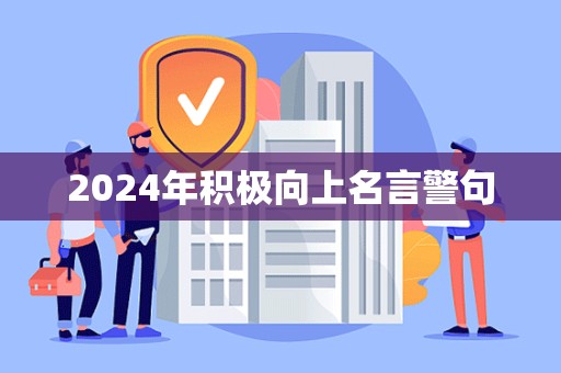 2024年积极向上名言警句