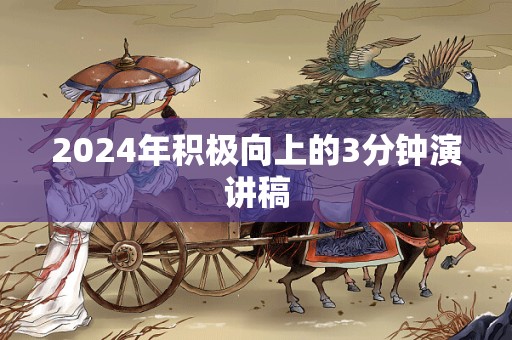 2024年积极向上的3分钟演讲稿