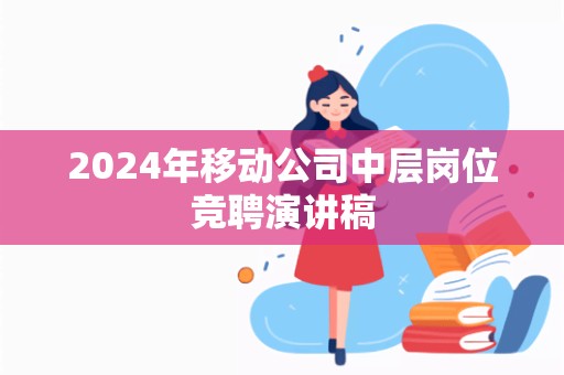 2024年移动公司中层岗位竞聘演讲稿