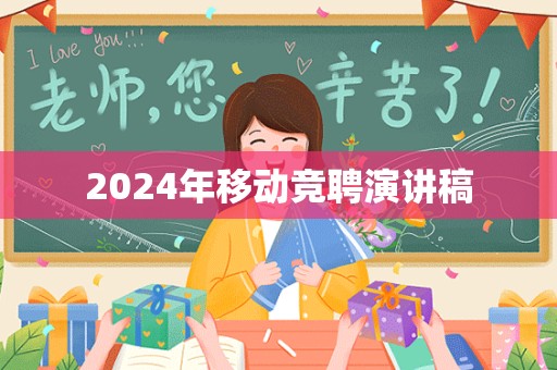 2024年移动竞聘演讲稿