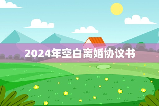 2024年空白离婚协议书