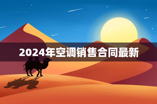 2024年空调销售合同最新