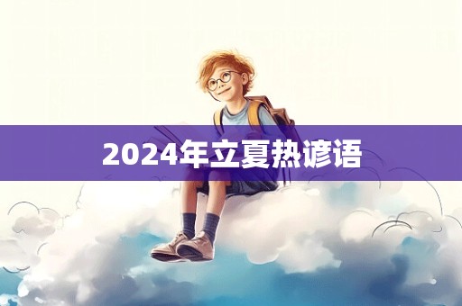 2024年立夏热谚语