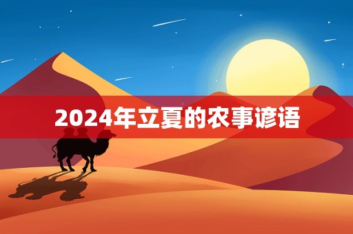 2024年立夏的农事谚语