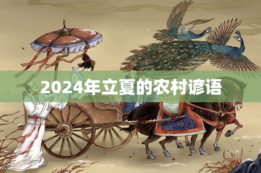 2024年立夏的农村谚语