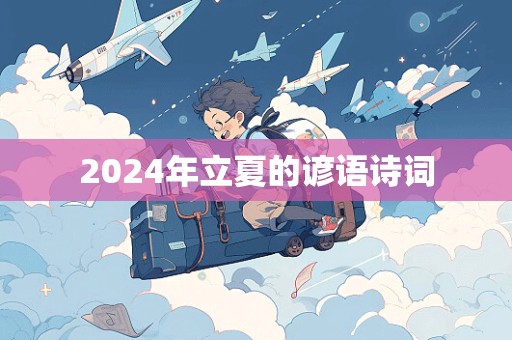 2024年立夏的谚语诗词