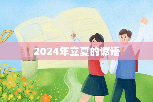 2024年立夏的谚语