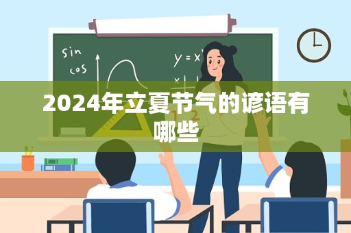 2024年立夏节气的谚语有哪些