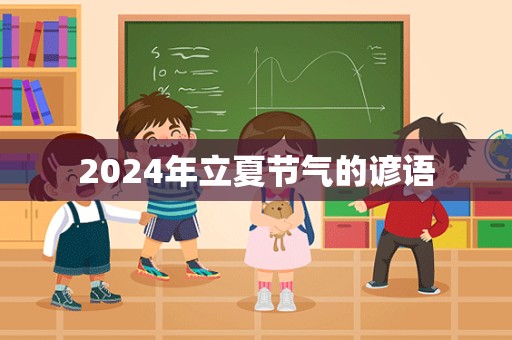 2024年立夏节气的谚语