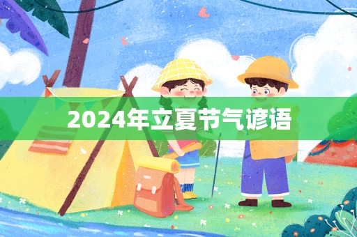 2024年立夏节气谚语