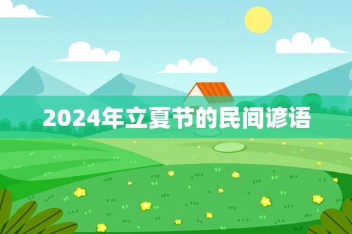 2024年立夏节的民间谚语