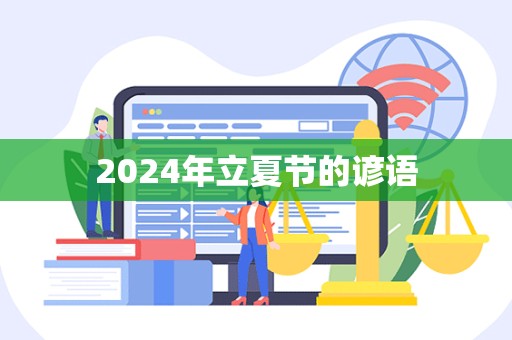 2024年立夏节的谚语