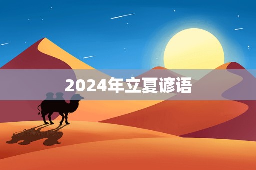 2024年立夏谚语