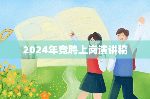 2024年竞聘上岗演讲稿