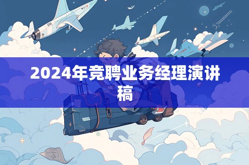 2024年竞聘业务经理演讲稿