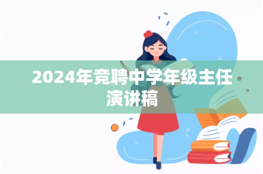 2024年竞聘中学年级主任演讲稿