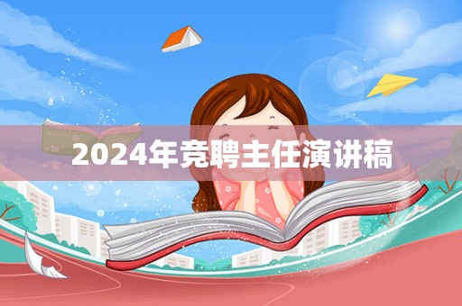 2024年竞聘主任演讲稿