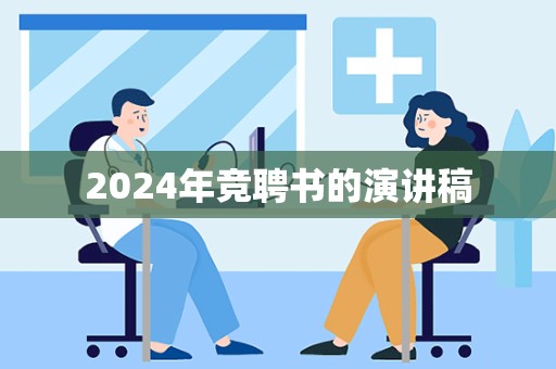 2024年竞聘书的演讲稿