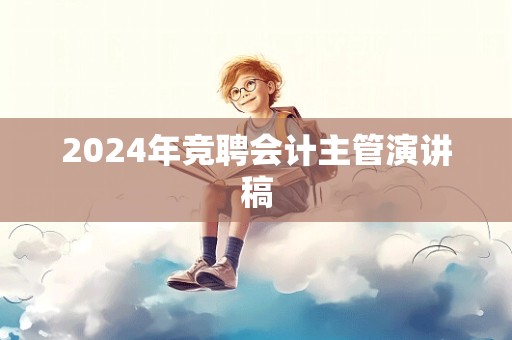 2024年竞聘会计主管演讲稿