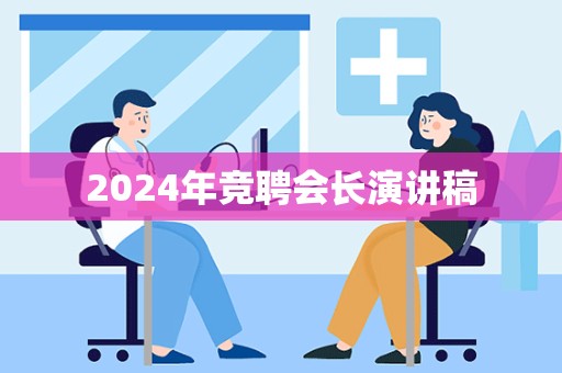 2024年竞聘会长演讲稿