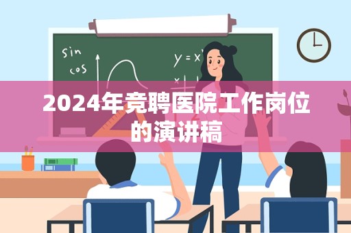 2024年竞聘医院工作岗位的演讲稿