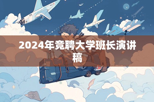 2024年竞聘大学班长演讲稿