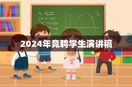 2024年竞聘学生演讲稿