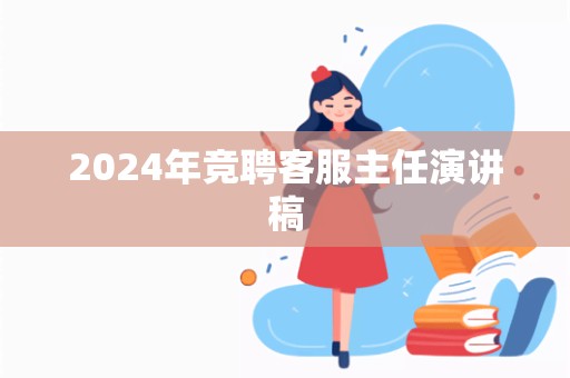 2024年竞聘客服主任演讲稿